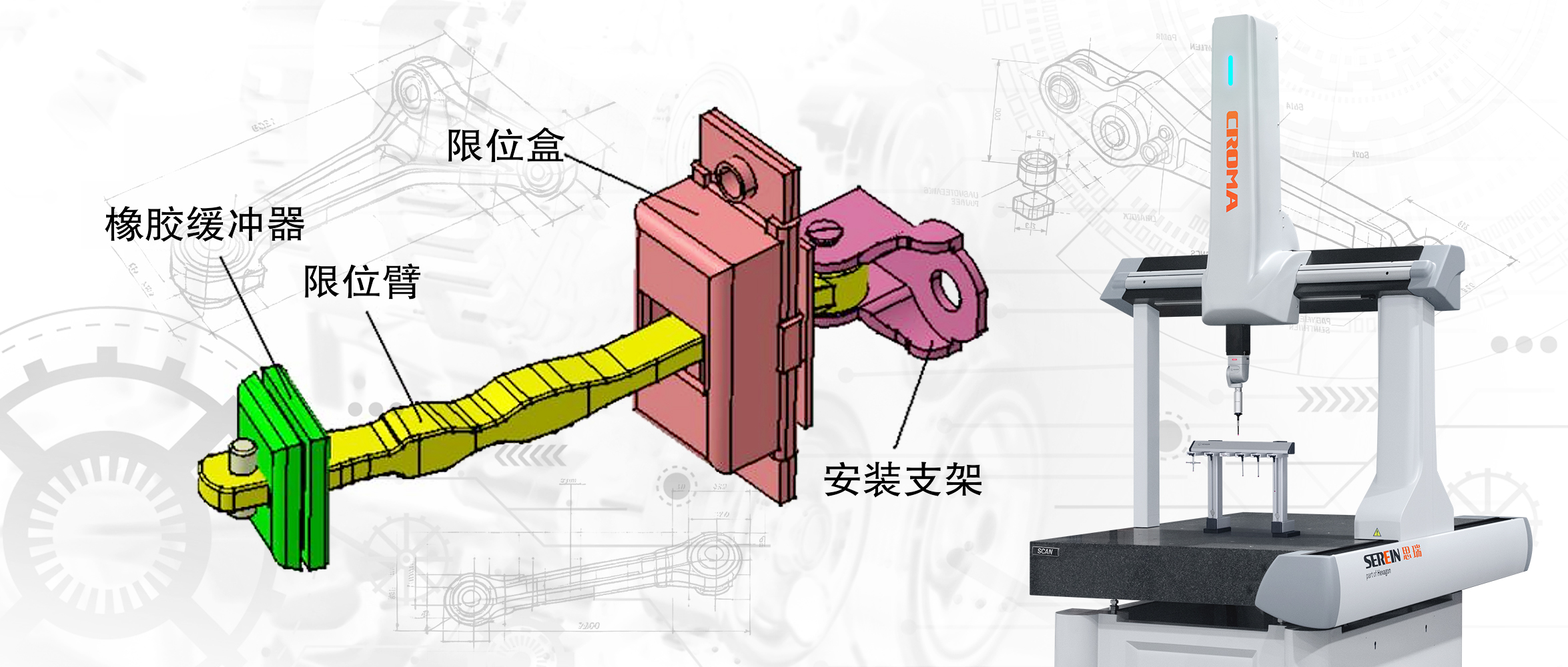 思瑞三坐標測量機高精度自由曲面檢測在車門限位臂制造中的應用
