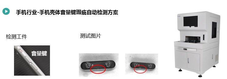 手機(jī)按鍵尺寸&瑕疵檢測(cè)方案(圖2) 手機(jī)殼體音量鍵瑕疵自動(dòng)檢測(cè)方案2.jpg