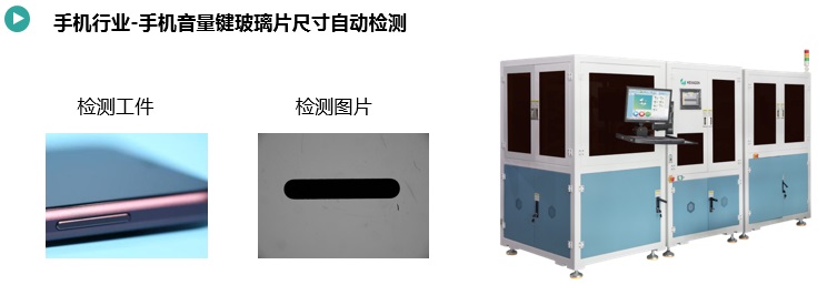 手機(jī)按鍵尺寸&瑕疵檢測(cè)方案(圖3) 手機(jī)音量鍵玻璃片尺寸自動(dòng)檢測(cè).jpg